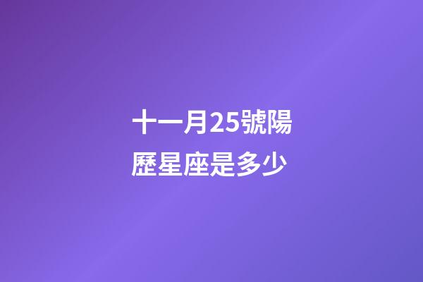 十一月25號陽歷星座是多少-第1張-星座運勢-玄機派