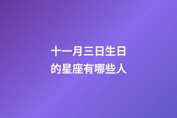 十一月三日生日的星座有哪些人-第1張-星座運勢-玄機派