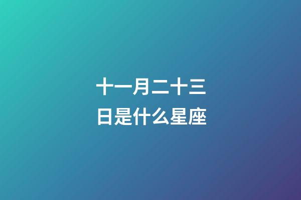 十一月二十三日是什么星座（唯一管得住射手座的星座）-第1張-星座運勢-玄機派