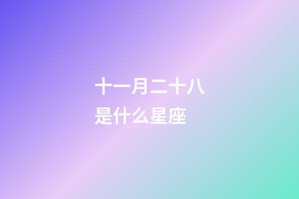 十一月二十八是什么星座（白羊座女啪啪的時候喜歡什么樣）-第1張-星座運勢-玄機派