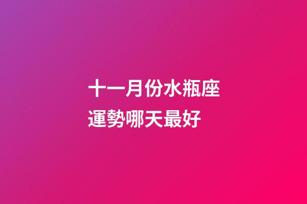 十一月份水瓶座運勢哪天最好-第1張-星座運勢-玄機派
