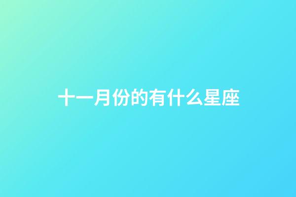 十一月份的有什么星座-第1張-星座運(yùn)勢(shì)-玄機(jī)派