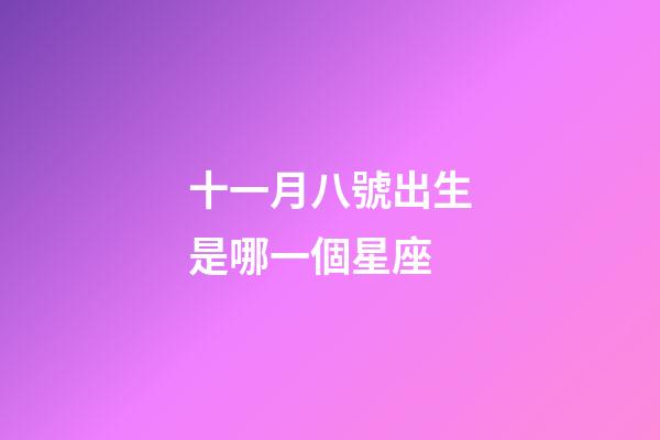 十一月八號出生是哪一個星座-第1張-星座運勢-玄機派
