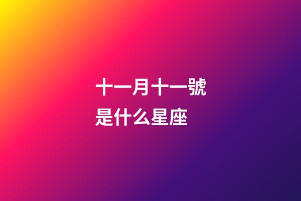 十一月十一號是什么星座（天蝎座最佳配對第一名）-第1張-星座運勢-玄機派