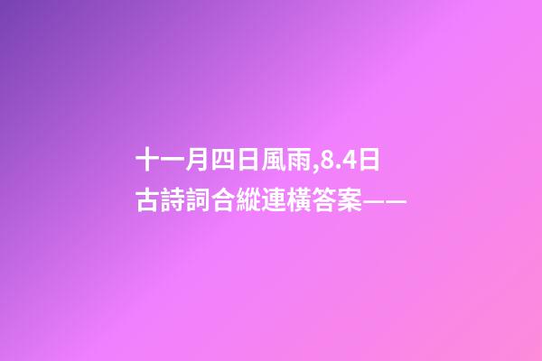 十一月四日風雨,8.4日古詩詞合縱連橫答案——-第1張-觀點-玄機派