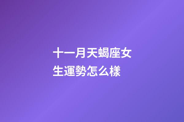 十一月天蝎座女生運勢怎么樣-第1張-星座運勢-玄機派