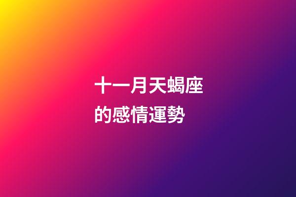 十一月天蝎座的感情運勢-第1張-星座運勢-玄機派