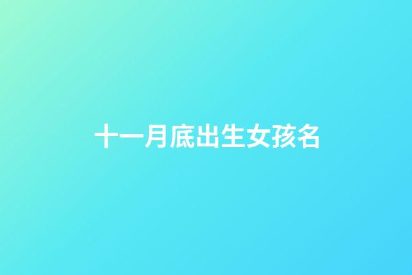 十一月底出生女孩名(十一月出生女孩的名字)-第1張-女孩起名-玄機派