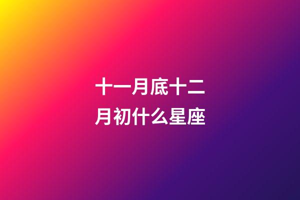 十一月底十二月初什么星座-第1張-星座運(yùn)勢-玄機(jī)派
