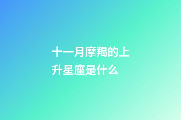 十一月摩羯的上升星座是什么-第1張-星座運勢-玄機派