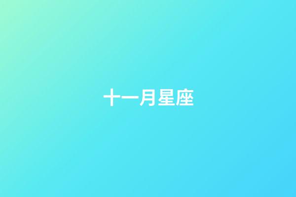 十一月星座（11月初是什么星座的）-第1張-星座運勢-玄機派
