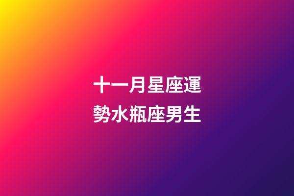 十一月星座運勢水瓶座男生-第1張-星座運勢-玄機派