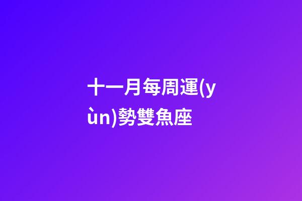 十一月每周運(yùn)勢雙魚座-第1張-星座運(yùn)勢-玄機(jī)派