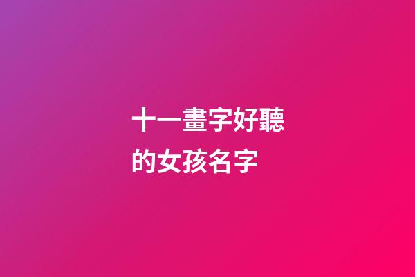 十一畫字好聽的女孩名字(十一畫適合女寶寶的字)-第1張-女孩起名-玄機派
