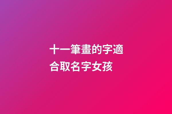 十一筆畫的字適合取名字女孩(十一筆畫的字起名大全)-第1張-女孩起名-玄機派