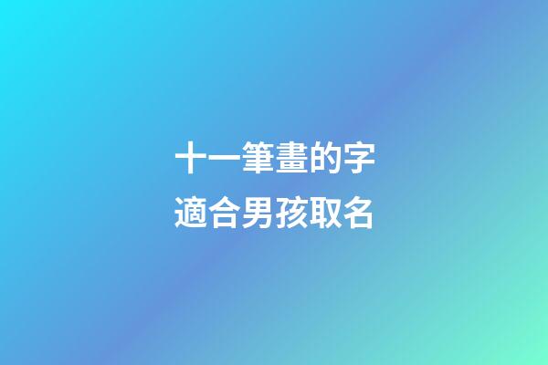 十一筆畫的字適合男孩取名(11筆畫的字男孩起名)-第1張-男孩起名-玄機派