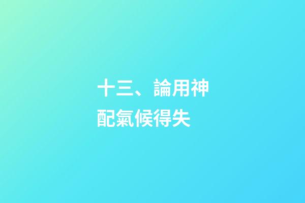十三、論用神配氣候得失
