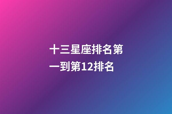 十三星座排名第一到第12排名-第1張-星座運勢-玄機派