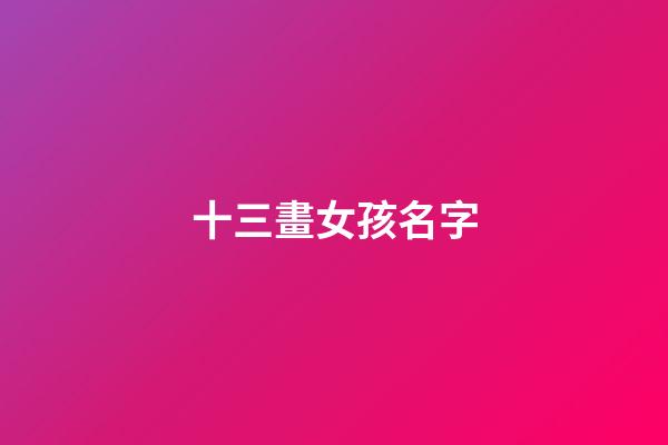 十三畫女孩名字(十三畫女孩名字大全集)-第1張-女孩起名-玄機派