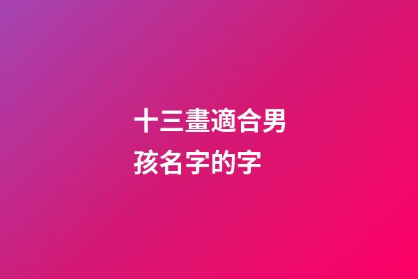 十三畫適合男孩名字的字(13畫男孩子用字)-第1張-男孩起名-玄機派