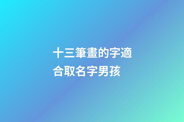 十三筆畫的字適合取名字男孩(康熙字典十三畫屬土的吉祥字)-第1張-男孩起名-玄機派