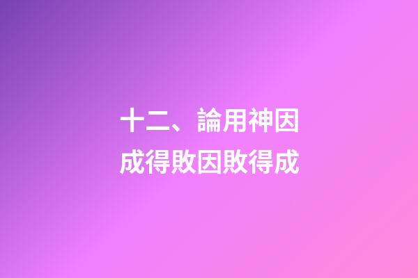 十二、論用神因成得敗因敗得成