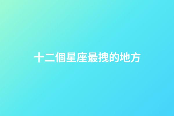 十二個星座最拽的地方-第1張-星座運勢-玄機派