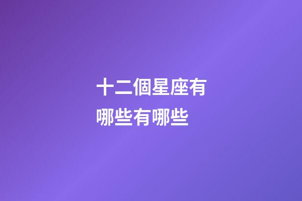 十二個星座有哪些有哪些-第1張-星座運勢-玄機派