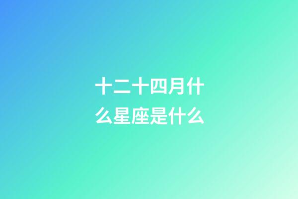 十二十四月什么星座是什么-第1張-星座運勢-玄機派
