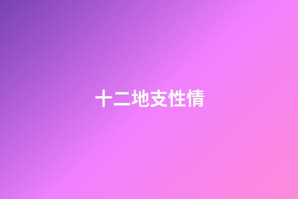 十二地支性情