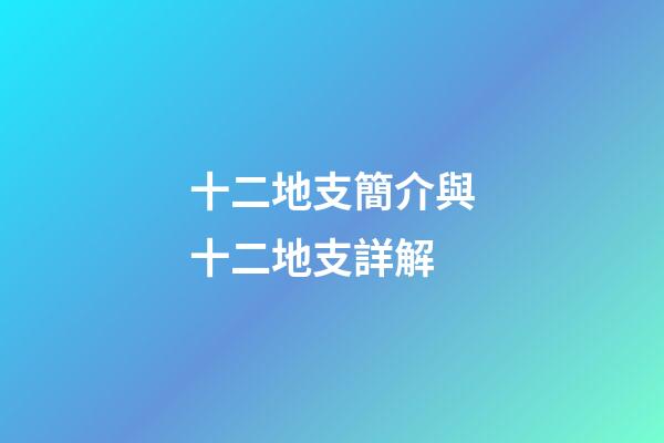 十二地支簡介與十二地支詳解