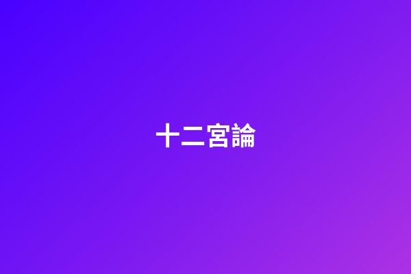 十二宮論
