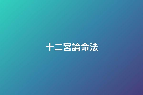十二宮論命法