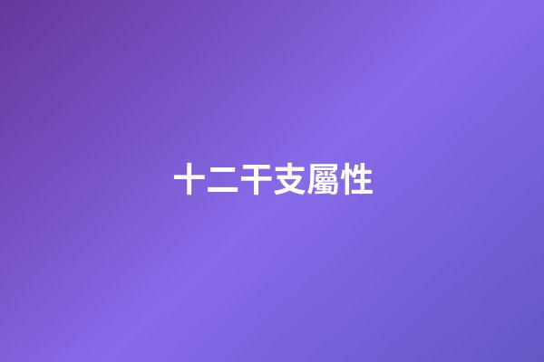 十二干支屬性