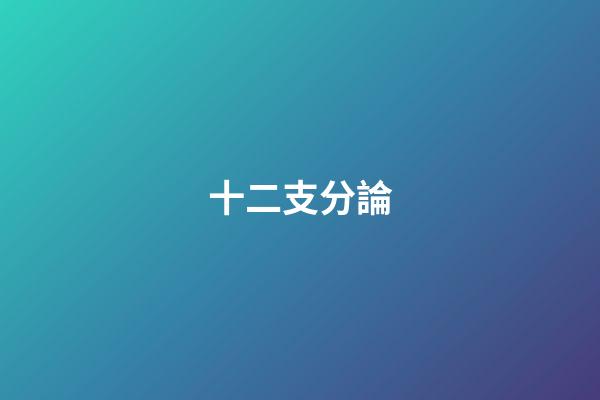 十二支分論