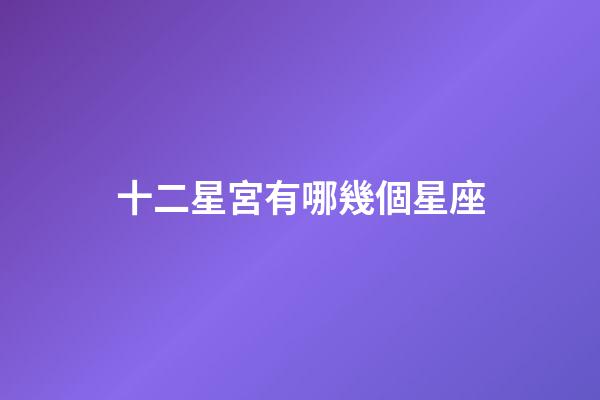 十二星宮有哪幾個星座
