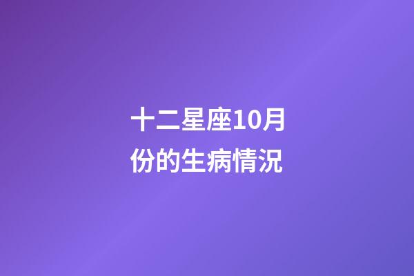 十二星座10月份的生病情況-第1張-星座運勢-玄機派