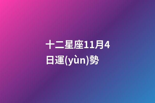 十二星座11月4日運(yùn)勢-第1張-星座運(yùn)勢-玄機(jī)派
