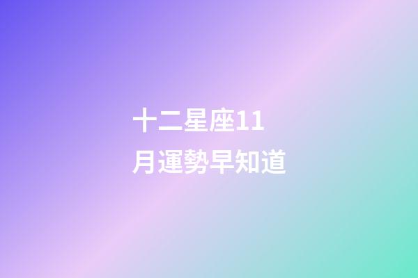 十二星座11月運勢早知道-第1張-星座運勢-玄機派
