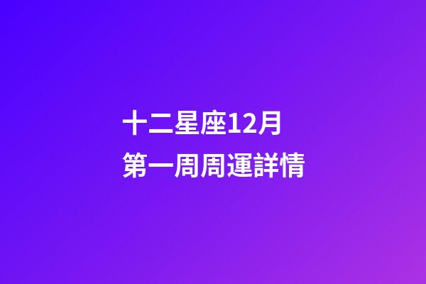 十二星座12月第一周周運詳情-第1張-星座運勢-玄機派