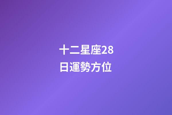 十二星座28日運勢方位-第1張-星座運勢-玄機派