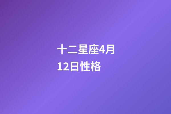 十二星座4月12日性格-第1張-星座運勢-玄機派