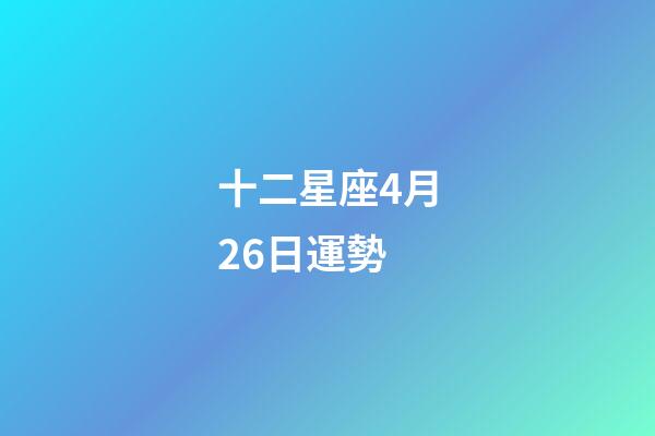十二星座4月26日運勢-第1張-星座運勢-玄機派