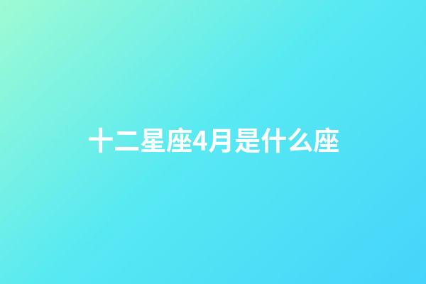 十二星座4月是什么座-第1張-星座運勢-玄機派