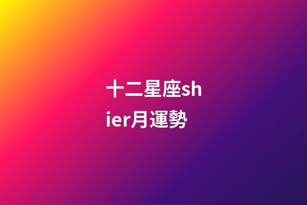 十二星座shier月運勢-第1張-星座運勢-玄機派