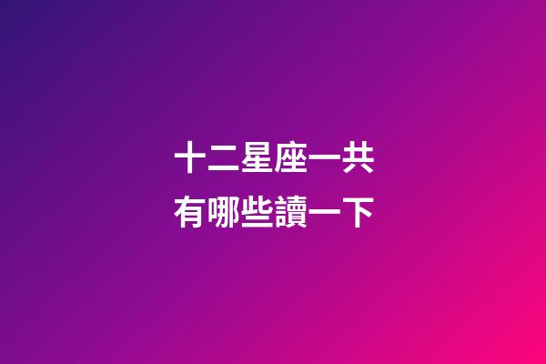 十二星座一共有哪些讀一下