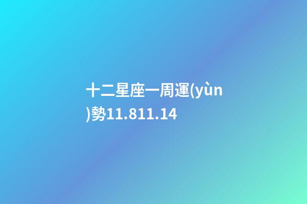 十二星座一周運(yùn)勢11.811.14-第1張-星座運(yùn)勢-玄機(jī)派