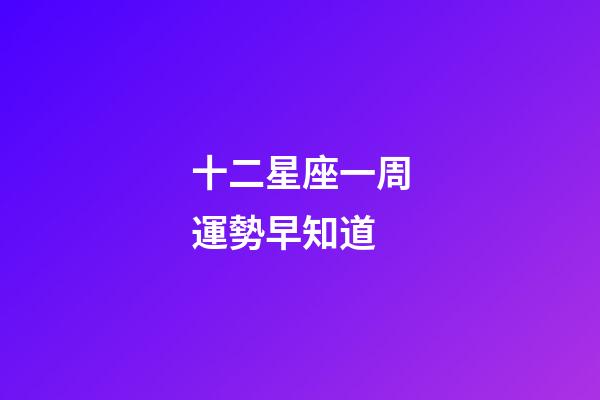十二星座一周運勢早知道-第1張-星座運勢-玄機派