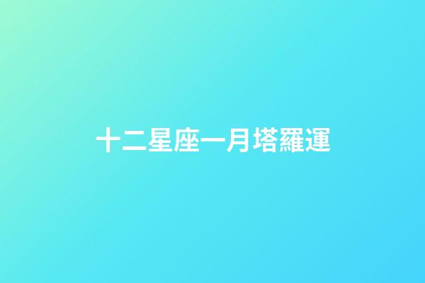 十二星座一月塔羅運-第1張-星座運勢-玄機派