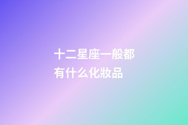 十二星座一般都有什么化妝品-第1張-星座運勢-玄機派